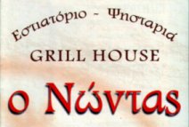 Grillrestaurant Nontas